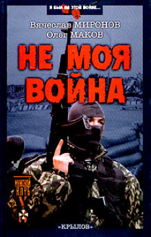 Не моя война - Вячеслав Миронов Аудиокниги слушать 🎶 Лучшие аудиокниги бесплатно без регистрации и sms (смс)