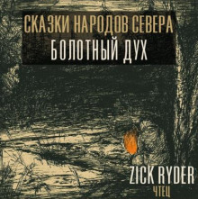 Дух леса – Комполэн - Автор неизвестен Аудиокниги слушать 🎶 Лучшие аудиокниги бесплатно без регистрации и sms (смс)