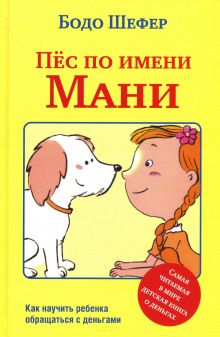 Пёс по имени Мани - Бодо Шефер Аудиокниги слушать 🎶 Лучшие аудиокниги бесплатно без регистрации и sms (смс)