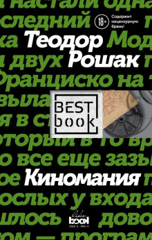 Киномания - Теодор Рошак Аудиокниги слушать 🎶 Лучшие аудиокниги бесплатно без регистрации и sms (смс)