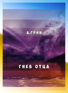 Гнев отца - Александр Грин Аудиокниги слушать 🎶 Лучшие аудиокниги бесплатно без регистрации и sms (смс)