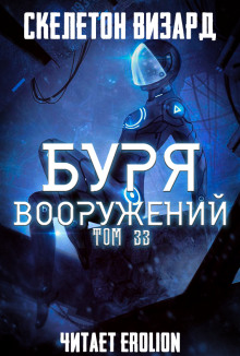 Буря Вооружений. Том 33 - Визард Скелетон Аудиокниги слушать 🎶 Лучшие аудиокниги бесплатно без регистрации и sms (смс)