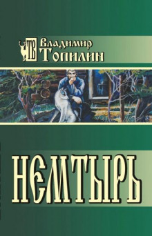 Немтырь - Владимир Топилин Аудиокниги слушать 🎶 Лучшие аудиокниги бесплатно без регистрации и sms (смс)