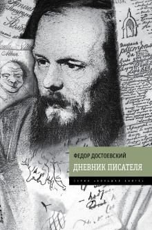 Дневник писателя - Федор Достоевский Аудиокниги слушать 🎶 Лучшие аудиокниги бесплатно без регистрации и sms (смс)