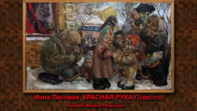 Красная рука - Инна Лесовая Аудиокниги слушать 🎶 Лучшие аудиокниги бесплатно без регистрации и sms (смс)