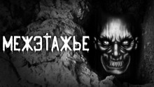 Межэтажье - Евгений Шорстов Аудиокниги слушать 🎶 Лучшие аудиокниги бесплатно без регистрации и sms (смс)
