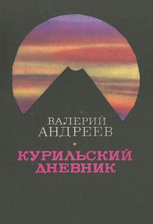 Курильский дневник - Валерий Андреев Аудиокниги слушать 🎶 Лучшие аудиокниги бесплатно без регистрации и sms (смс)
