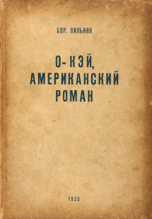 O'кэй. Американский роман - Борис Пильняк Аудиокниги слушать 🎶 Лучшие аудиокниги бесплатно без регистрации и sms (смс)