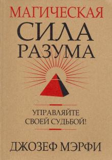 Магическая сила разума - Джозеф Мэрфи Аудиокниги слушать 🎶 Лучшие аудиокниги бесплатно без регистрации и sms (смс)