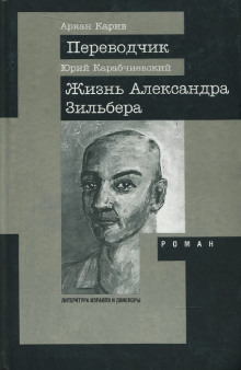 Жизнь Александра Зильбера - Юрий Карабчиевский Аудиокниги слушать 🎶 Лучшие аудиокниги бесплатно без регистрации и sms (смс)