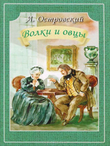 Волки и овцы - Александр Островский Аудиокниги слушать 🎶 Лучшие аудиокниги бесплатно без регистрации и sms (смс)