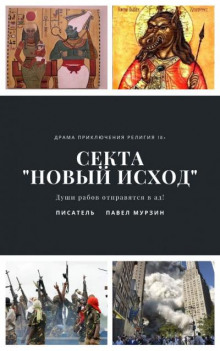 Секта "Новый Исход" - Павел Мурзин Аудиокниги слушать 🎶 Лучшие аудиокниги бесплатно без регистрации и sms (смс)