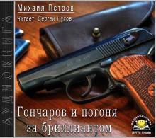 Гончаров и погоня за бриллиантом - Михаил Петров Аудиокниги слушать 🎶 Лучшие аудиокниги бесплатно без регистрации и sms (смс)