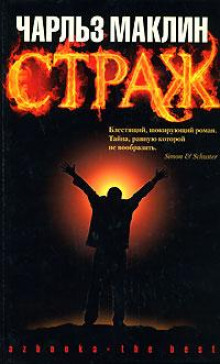 Страж - Чарльз Маклин Аудиокниги слушать 🎶 Лучшие аудиокниги бесплатно без регистрации и sms (смс)