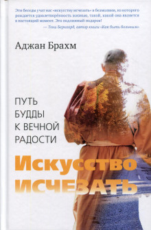 Искусство исчезать - Аджан Брахм Аудиокниги слушать 🎶 Лучшие аудиокниги бесплатно без регистрации и sms (смс)
