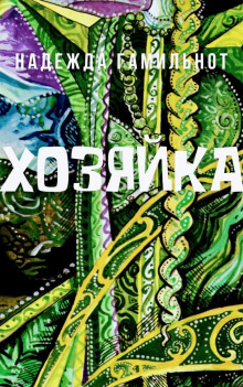 Хозяйка - Надежда Гамильнот Аудиокниги слушать 🎶 Лучшие аудиокниги бесплатно без регистрации и sms (смс)