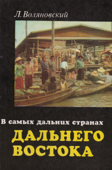 В самых дальних странах Дальнего Востока - Люциан Воляновский Аудиокниги слушать 🎶 Лучшие аудиокниги бесплатно без регистрации и sms (смс)