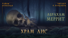 Храм лис - Абрахам Меррит Аудиокниги слушать 🎶 Лучшие аудиокниги бесплатно без регистрации и sms (смс)