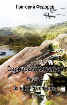 За нас и за спецназ - Григорий Федорец Аудиокниги слушать 🎶 Лучшие аудиокниги бесплатно без регистрации и sms (смс)