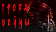 Тропа войны - Дмитрий Видинеев Аудиокниги слушать 🎶 Лучшие аудиокниги бесплатно без регистрации и sms (смс)