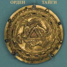 Орден Тайги - Моран Джурич Аудиокниги слушать 🎶 Лучшие аудиокниги бесплатно без регистрации и sms (смс)