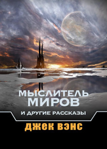 Звуки - Джек Вэнс Аудиокниги слушать 🎶 Лучшие аудиокниги бесплатно без регистрации и sms (смс)