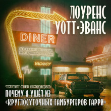 Почему я ушёл из «Круглосуточных гамбургеров Гарри» - Лоуренс Уотт-Эванс Аудиокниги слушать 🎶 Лучшие аудиокниги бесплатно без регистрации и sms (смс)