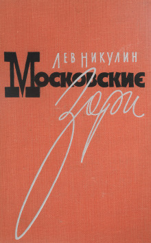 Московские зори - Лев Никулин Аудиокниги слушать 🎶 Лучшие аудиокниги бесплатно без регистрации и sms (смс)