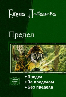 За Пределом - Елена Лобанова Аудиокниги слушать 🎶 Лучшие аудиокниги бесплатно без регистрации и sms (смс)