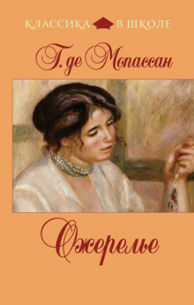 Ожерелье - Мопассан Ги Де Аудиокниги слушать 🎶 Лучшие аудиокниги бесплатно без регистрации и sms (смс)