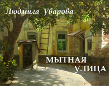 Мытная улица - Людмила Уварова Аудиокниги слушать 🎶 Лучшие аудиокниги бесплатно без регистрации и sms (смс)