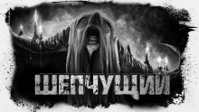 Шепчущий - Василий Рогулин Аудиокниги слушать 🎶 Лучшие аудиокниги бесплатно без регистрации и sms (смс)