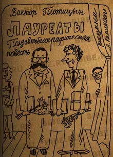 Лауреаты - Виктор Плотицын Аудиокниги слушать 🎶 Лучшие аудиокниги бесплатно без регистрации и sms (смс)