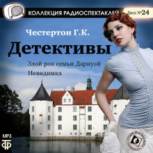 Злой рок семьи Дарнуэй - Гилберт Кит Честертон Аудиокниги слушать 🎶 Лучшие аудиокниги бесплатно без регистрации и sms (смс)