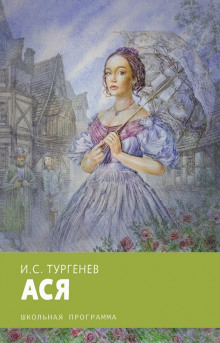 Ася - Иван Тургенев Аудиокниги слушать 🎶 Лучшие аудиокниги бесплатно без регистрации и sms (смс)