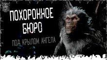 Похоронное бюро «Под крылом ангела» - Моран Джурич Аудиокниги слушать 🎶 Лучшие аудиокниги бесплатно без регистрации и sms (смс)