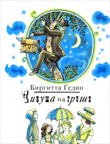 Чинуша на груше - Биргитта Гедин Аудиокниги слушать 🎶 Лучшие аудиокниги бесплатно без регистрации и sms (смс)