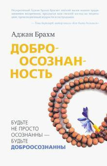 Доброосознанность - Аджан Брахм Аудиокниги слушать 🎶 Лучшие аудиокниги бесплатно без регистрации и sms (смс)