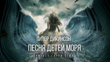 Песня детей моря - Питер Дикинсон Аудиокниги слушать 🎶 Лучшие аудиокниги бесплатно без регистрации и sms (смс)