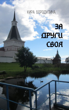 За други своя - Кира Бородулина Аудиокниги слушать 🎶 Лучшие аудиокниги бесплатно без регистрации и sms (смс)