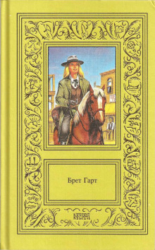 Новый помощник учителя в Пайн-Клиринге - Брет Гарт Аудиокниги слушать 🎶 Лучшие аудиокниги бесплатно без регистрации и sms (смс)
