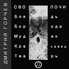 Рассказы - Дмитрий Горчев Аудиокниги слушать 🎶 Лучшие аудиокниги бесплатно без регистрации и sms (смс)