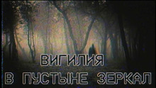 Вигилия в пустыне зеркал - Автор неизвестен Аудиокниги слушать 🎶 Лучшие аудиокниги бесплатно без регистрации и sms (смс)