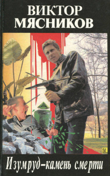 Изумруд-камень смерти - Виктор Мясников Аудиокниги слушать 🎶 Лучшие аудиокниги бесплатно без регистрации и sms (смс)