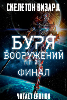 Буря Вооружений. Том 34 - Визард Скелетон Аудиокниги слушать 🎶 Лучшие аудиокниги бесплатно без регистрации и sms (смс)