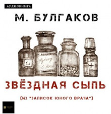 Звёздная сыпь - Михаил Булгаков Аудиокниги слушать 🎶 Лучшие аудиокниги бесплатно без регистрации и sms (смс)