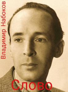 Слово - Владимир Набоков Аудиокниги слушать 🎶 Лучшие аудиокниги бесплатно без регистрации и sms (смс)
