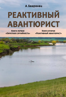 Реактивный авантюрист - Александр Бедрянец Аудиокниги слушать 🎶 Лучшие аудиокниги бесплатно без регистрации и sms (смс)
