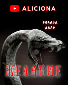 Желание - Даль Роальд Аудиокниги слушать 🎶 Лучшие аудиокниги бесплатно без регистрации и sms (смс)