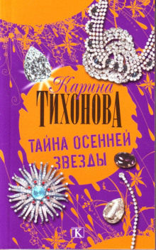 Тайна осенней звезды - Карина Тихонова Аудиокниги слушать 🎶 Лучшие аудиокниги бесплатно без регистрации и sms (смс)
